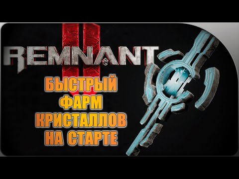 Видео: Быстрый фарм Люминитовых кристаллов, Лома и Опыта на старте в REMNANT 2