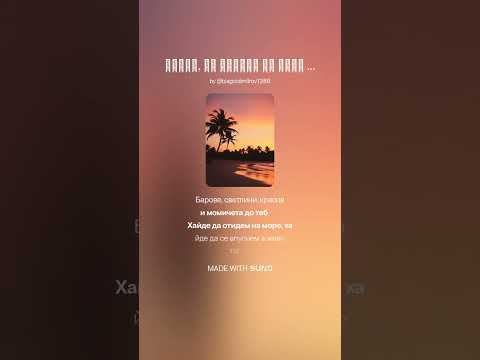 Видео: Хайде, да отидем на море 🎶 Хайде, да отидем към живота 🎶 Със слънце, с любов, с танц Това лято е н