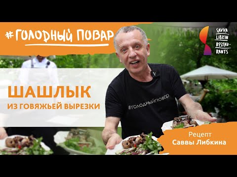 Видео: НЕОБЫЧНЫЙ ШАШЛЫК ИЗ ГОВЯЖЬЕЙ ВЫРЕЗКИ. Рецепт Саввы Либкина