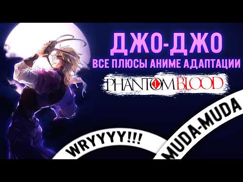 Видео: ДжоДжо - Невероятные Плюсы! Phantom Blood