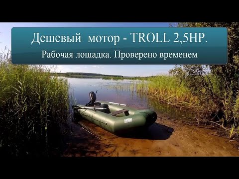 Видео: Дешевый мотор – TROLL 2,5HP. Рабочая лошадка. Проверено временем