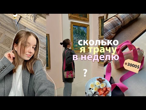 Видео: Сколько я трачу в неделю? 👩🏼‍💻 жизнь одной в большом городе // влог