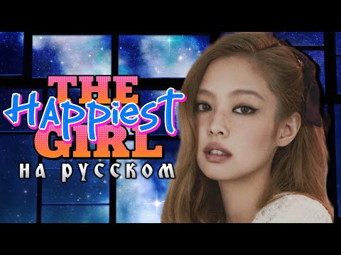 Видео: BLACKPINK "The Happiest Girl" - Караоке На Русском (в рифму и такт)