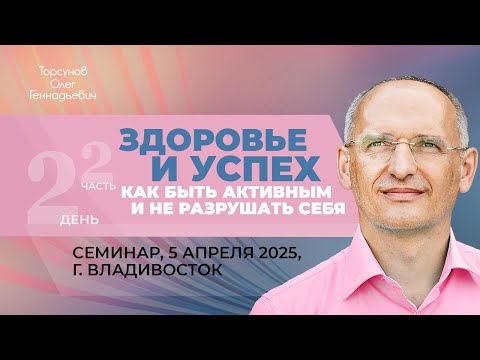 Видео: 2025.04.05 — Здоровье и успех. Как быть активным и не разрушать себя (2). Торсунов О.Г., Владивосток