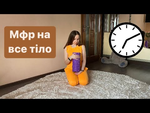 Видео: Міофасціальний реліз (МФР) з ролом на все тіло