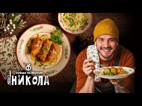 Видео: Зелеви сарми с кайма