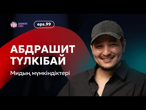 Видео: Абдрашит Түлкібай: мидың мүмкіндіктері, депрессия, салмақ тастау / Narikbi LIVE #99