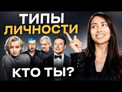 Видео: Узнай себя! ВСЕ Типы Личности. Нарциссы, Истероиды, Параноиды и другие. Узнай, кто ты!