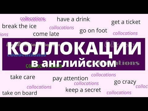 Видео: Коллокации в английском языке – Collocations in English –ДА English