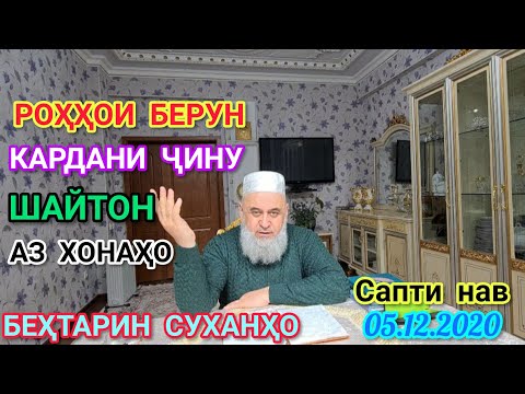 Видео: ҲОҶИ МИРЗО РОҲҲОИ БЕРУН КАРДАНИ ҶИНУ ШАЙТОНҲО АЗ ХОНА САБТИ НАВ 04.12.2020 ПОДЕЛИТЬСЯ КУНЕН