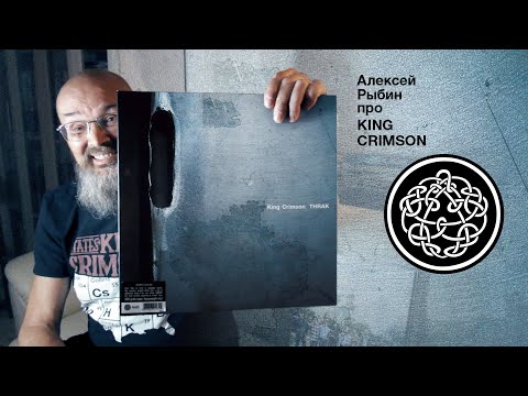 Видео: Алексей Рыбин про  King Crimson - Thrak - 1995.