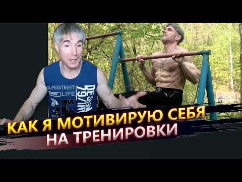 Видео: Как я мотивирую себя тренироваться каждый день