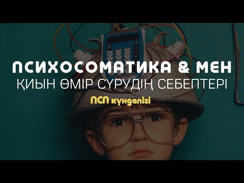 Видео: ҚИЫН ӨМІР СҮРУДІҢ СЕБЕПТЕРІ / ПСП күнделігі / Алмас АҚЫН & Айнұр СӘМЕТЕЙ