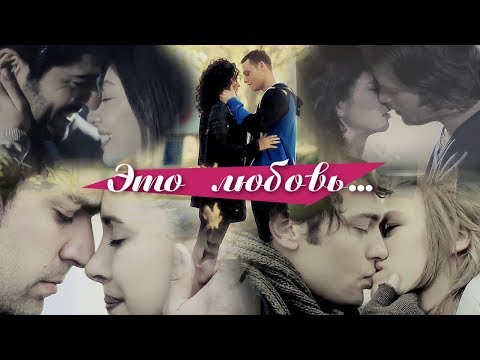 Видео: Turkish Multifandom - Это любовь