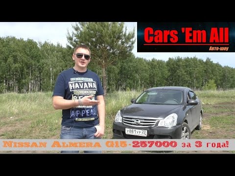 Видео: Nissan Almera G15. Конец гарантии. Расходы за 3 года