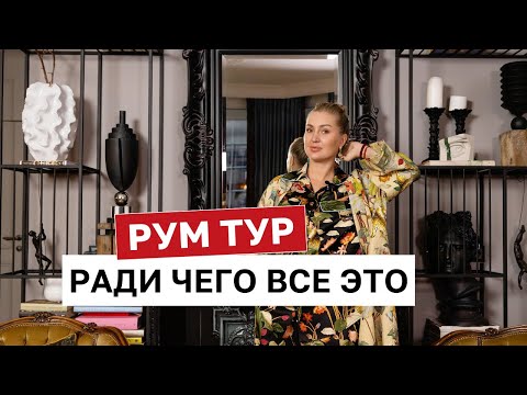 Видео: Ему больше 100 ЛЕТ!  И больше ЛАЙФХАКОВ дизайна интерьеров в РУМТУРЕ по дому дизайнера и декоратора