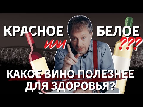 Видео: [КРАСНОЕ ИЛИ БЕЛОЕ] - какое вино полезнее для здоровья?