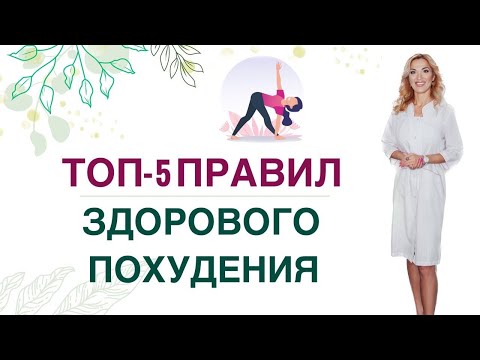 Видео: ❤️ ТОП-5 ПРАВИЛ ЗДОРОВОГО ПОХУДЕНИЯ. КАК ПОХУДЕТЬ ЛЕГКО. Врач эндокринолог, диетолог Ольга Павлова.