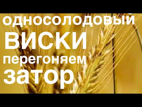 Видео: Делаем Односолодовый виски ПЕРЕГОНЯЕМ ЗАТОР