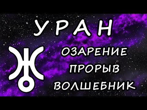 Видео: УРАН. Серия «Общая астрология». Часть 2. Планеты. Авессалом Подводный.