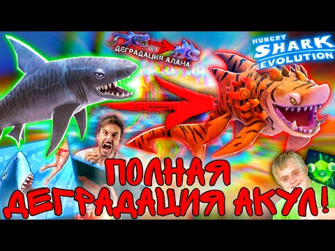 Видео: Обзор обновления 8.6.0 в Hungry Shark Evolution! Полная деградация акул!