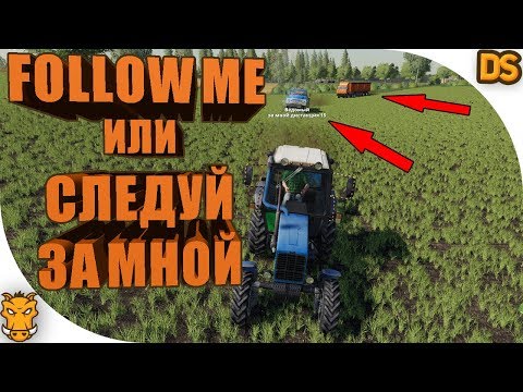 Видео: Как пользоваться модом Follow Me в Farming Simulator 19 / Следуй за мной для FS 19