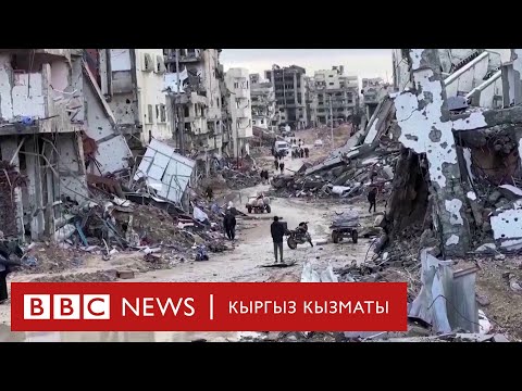 Видео: Израил палестиналыктарды көчүрөрүн айтты - Би-Би-Си ТВ 14.03.24