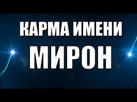 Видео: КАРМА ИМЕНИ МИРОН . ОДНО ИЗ ЛУЧШИХ МУЖСКИХ  ИМЕН.