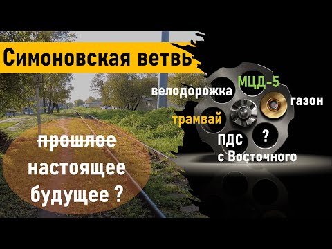 Видео: Симоновская ветвь: из прошлого в настоящее и будущее. МЦД? Трамвай? Газон?
