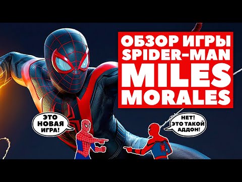 Видео: Spider-Man: Miles Morales - Честный обзор. Лучше оригинала? Человек паук для PS5 и PS4. Сравнение