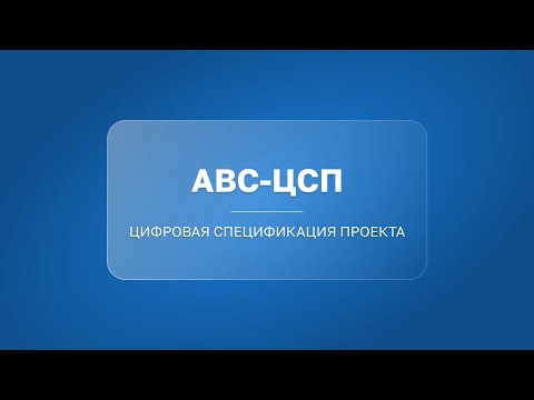 Видео: Цифровая спецификация проекта