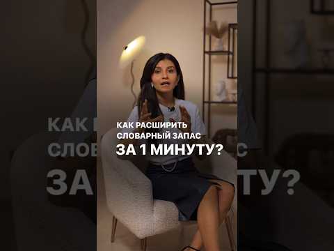 Видео: Как расширить словарный запас? #седакаспарова #словарныйзапас #какговоритькрасиво #голос