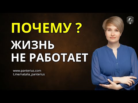 Видео: Почему жизнь у вас не работает? Истинная причина | Наталья Panterius