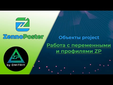 Видео: Zennoposter project. Работа с переменными и профилями ZP