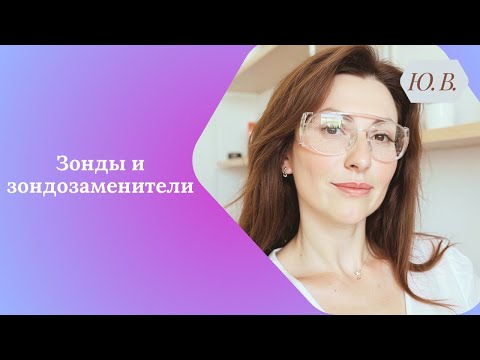 Видео: Зонды и зондозаменители. Логопед. Коррекция Дизартрии. Инструменты логопеда. Занятия логопеда.