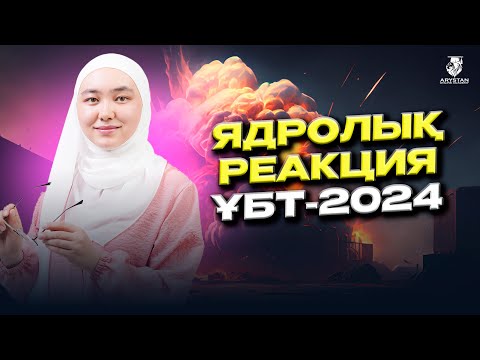 Видео: Ядролық реакция. Химия. ҰБТ-2024