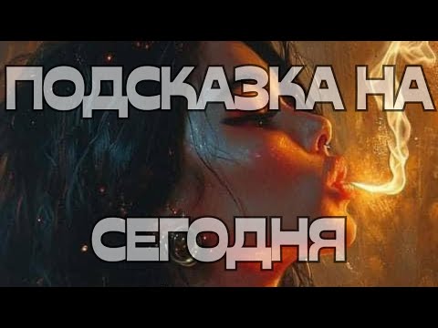 Видео: 💡ПОДСКАЗКА НА СЕГОДНЯ🔥🏃‍♀️‍➡️💃🌈🌈🌈