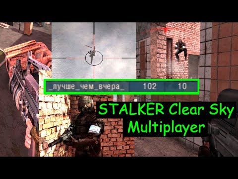 Видео: КОШМАРИМ КОМАНДУ ВРАГА | STALKER Clear Sky Multiplayer | Сталкер мультиплеер | Сталкер по сети