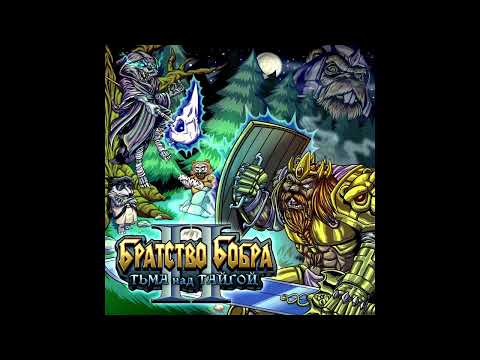 Видео: Братство Бобра - Железный Бобёр