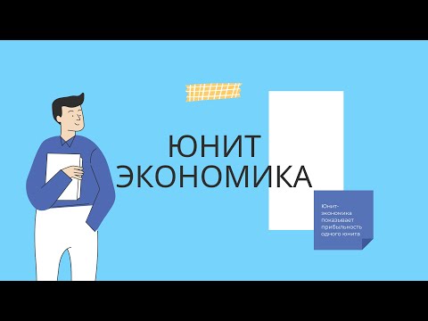 Видео: Юнит-экономика. Основы.