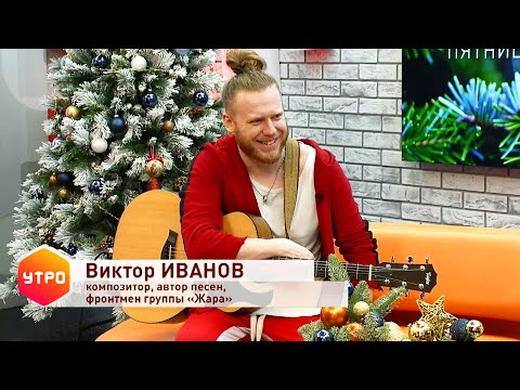 Видео: Виктор Иванов (группа Жара) - интервью в программе УТРО на ДОН 24   23.12.2022