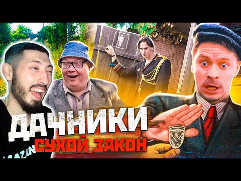 Видео: MAZANAKIS СМОТРИТ ДАЧНИКИ. Сухой закон |Реакция на Батю|