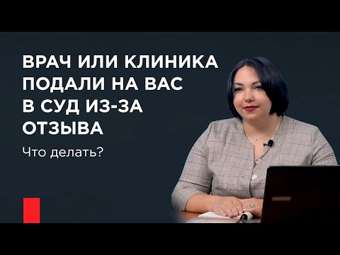 Видео: Что делать, если врач или клиника подали на Вас в суд из-за отзыва?