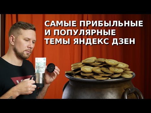Видео: Самые прибыльные и популярные темы Яндекс Дзен. Платят за клики или показы? Интересы аудитории