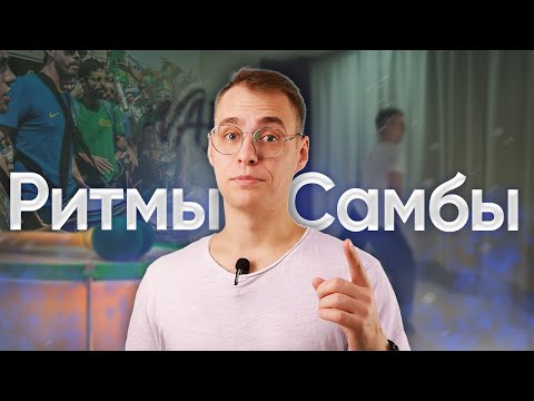 Видео: Ритмы  в самбе