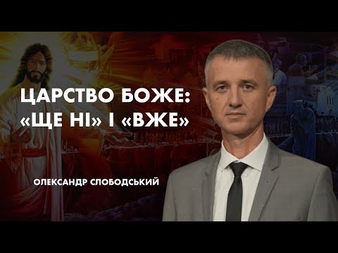 Видео: Царство Боже: "ЩЕ НІ" і "ВЖЕ" | Олександр Слободський