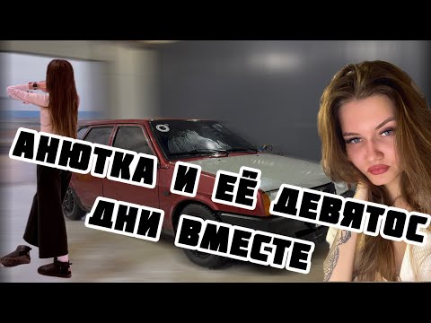 Видео: VLOG: СОВМЕСТНЫЕ ДНИ С АНЮТОЙ И ЕЁ ДЕВЯТКОЙ❤️🚘