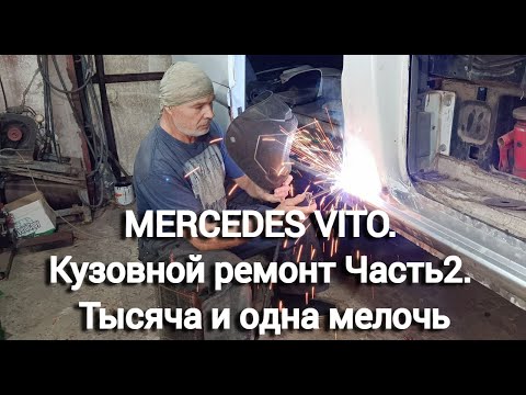 Видео: MERCEDES VITO. Кузовной ремонт. Часть II. Тысяча и одна мелочь