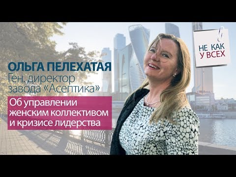 Видео: Ольга Пелехатая. Как управлять женским коллективом и преодолеть кризис лидерства.