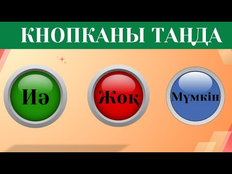 Видео: ҚАЙ КНОПКАНЫ ТАҢДАЙСЫҢ? "ИӘ", "ЖОҚ" немесе "МҮМКІН" 🧠 ЕҢ ҚЫЗЫҚ 50 СҰРАҚ ❓😎